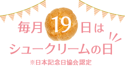 毎月19日はシュークリームの日