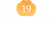 毎月19日はシュークリームの日