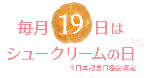 毎月19日はシュークリームの日