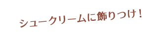 シュークリームに飾り付け