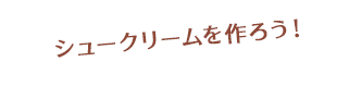 シュークリームを作ろう!