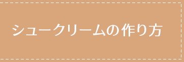 シュークリームの作り方