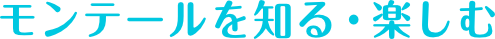 モンテールを知る・楽しむ