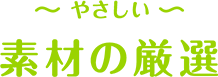 素材の厳選