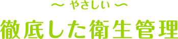 徹底した衛生管理