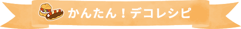 かんたん！デコレシピ