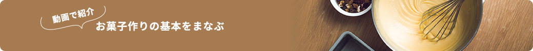 動画で紹介 お菓子作りの基本をまなぶ