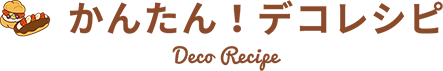 かんたん！デコレシピ