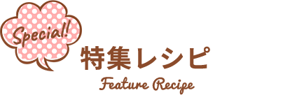 かんたん!デコレシピ