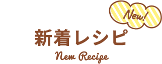 新着レシピ