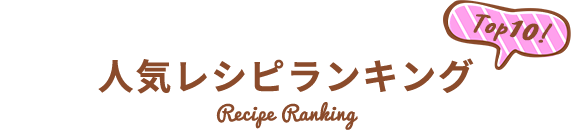 人気レシピランキング