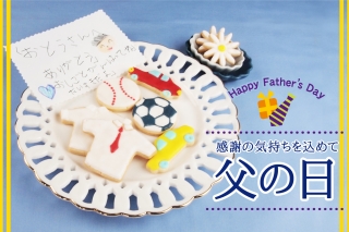 父の日