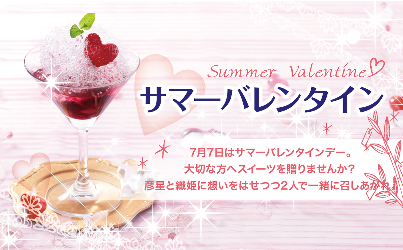 サマーバレンタイン★七夕