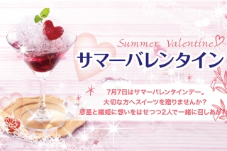 サマーバレンタイン★七夕