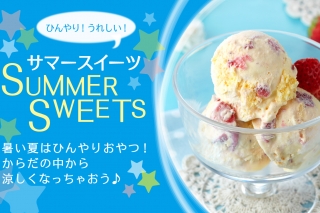 サマースイーツ2025