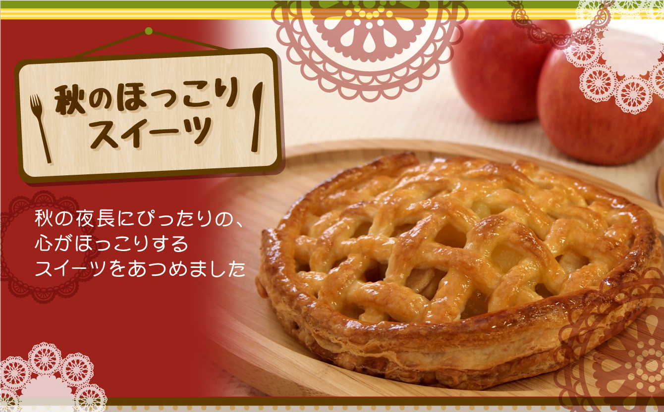 秋のほっこりスイーツ