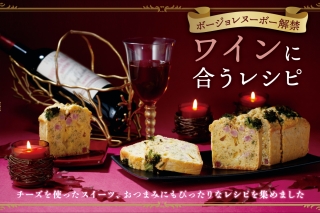 ワインに合うレシピ