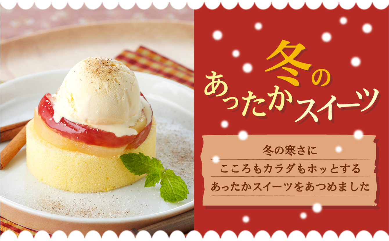 冬のおうちであったかスイーツ 2019
