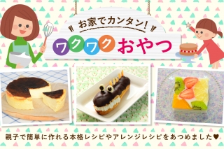 お家でカンタン!ワクワクおやつ