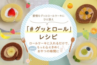 グッとロール