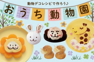 おうち動物園