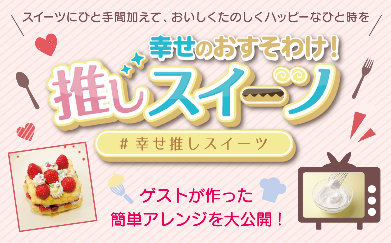 ~幸せのおすそわけ~推しスイーツ
