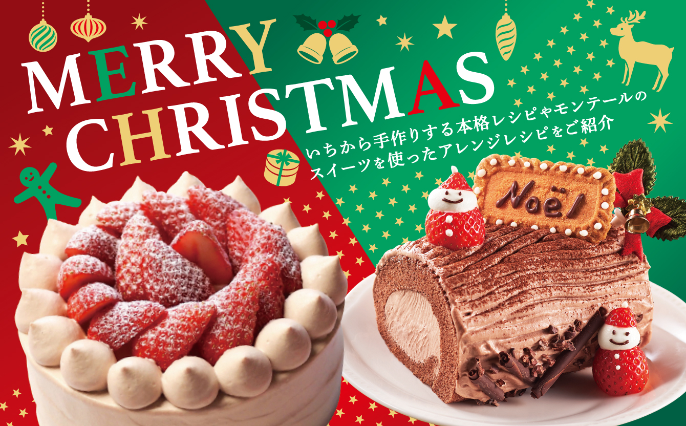 クリスマスレシピ2025