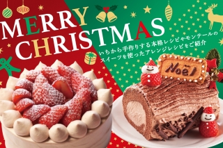 クリスマスレシピ2025