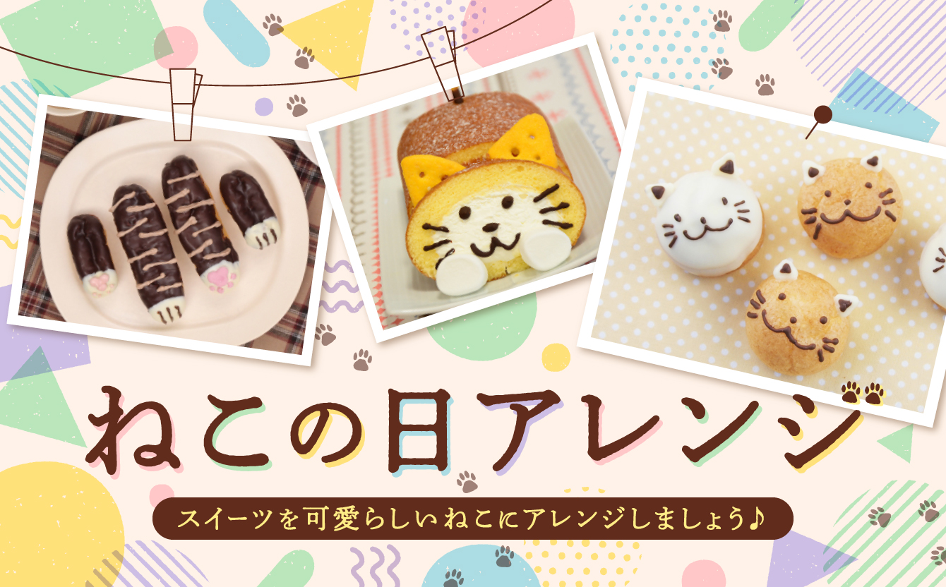 ねこの日アレンジ