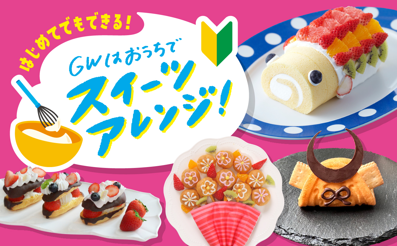 ゴールデンウィーク特集