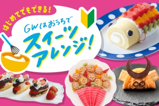 ゴールデンウィーク特集