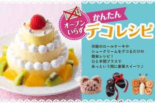 簡単デコレシピ