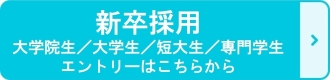 新卒採用（大学院生／大学生／短大生／専門学生）
