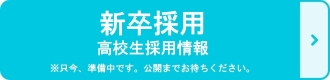 新卒採用（高卒採用）