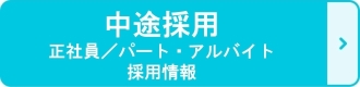 中途採用