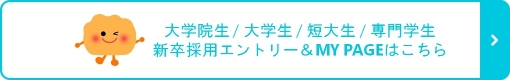 大学院生／大学生／短大生／専門学校生　新卒採用エントリーはこちら