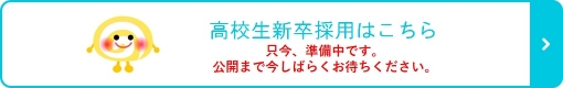 高校生新卒採用はこちら