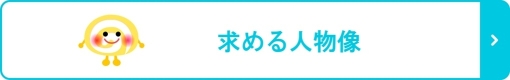 求める人物像