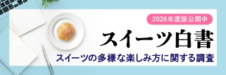 スーパー・コンビニスイーツ白書